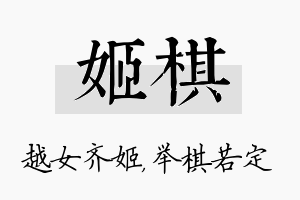 姬棋名字的寓意及含义