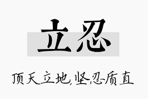 立忍名字的寓意及含义