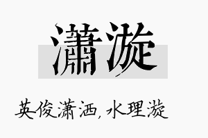 潇漩名字的寓意及含义