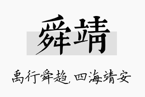 舜靖名字的寓意及含义