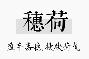 穗荷名字的寓意及含义