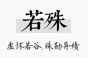 若殊名字的寓意及含义