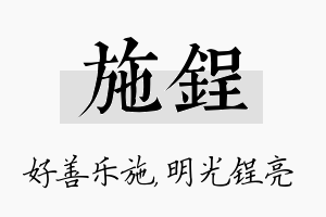 施锃名字的寓意及含义