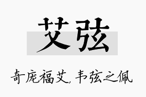 艾弦名字的寓意及含义