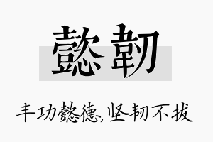 懿韧名字的寓意及含义