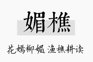 媚樵名字的寓意及含义