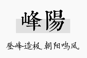 峰阳名字的寓意及含义