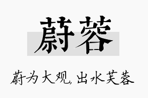 蔚蓉名字的寓意及含义