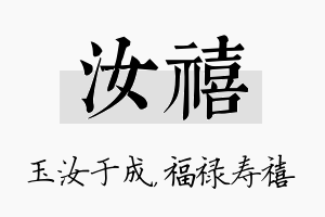 汝禧名字的寓意及含义