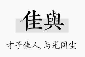 佳与名字的寓意及含义