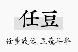 任豆名字的寓意及含义