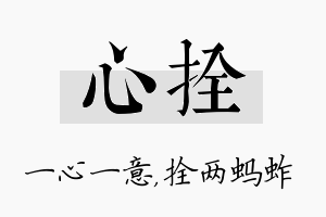 心拴名字的寓意及含义