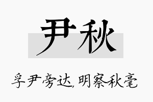 尹秋名字的寓意及含义