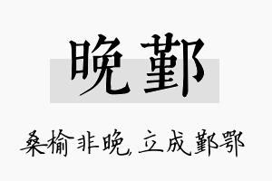 晚鄞名字的寓意及含义