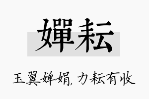 婵耘名字的寓意及含义