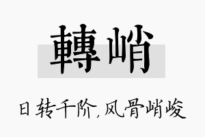 转峭名字的寓意及含义