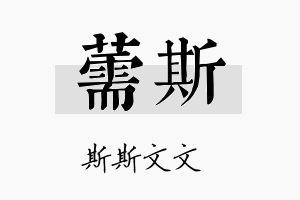 薷斯名字的寓意及含义