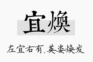 宜焕名字的寓意及含义