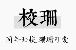 校珊名字的寓意及含义