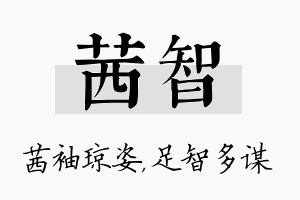 茜智名字的寓意及含义