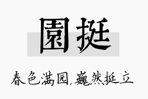 园挺名字的寓意及含义