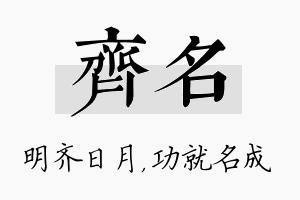 齐名名字的寓意及含义