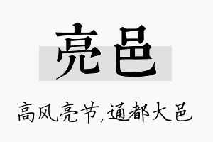 亮邑名字的寓意及含义