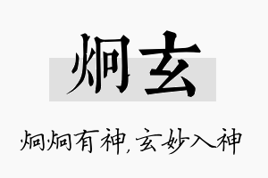 炯玄名字的寓意及含义