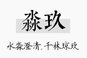 淼玖名字的寓意及含义