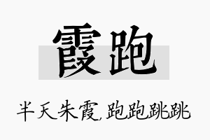 霞跑名字的寓意及含义