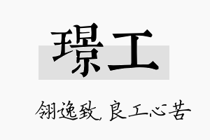 璟工名字的寓意及含义