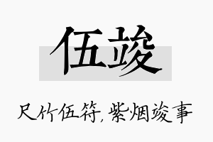 伍竣名字的寓意及含义