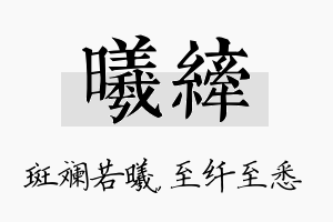 曦纤名字的寓意及含义