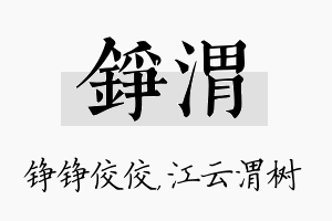 铮渭名字的寓意及含义