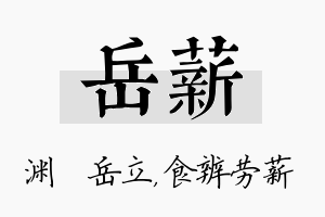 岳薪名字的寓意及含义