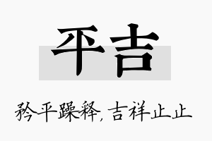 平吉名字的寓意及含义