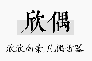 欣偶名字的寓意及含义