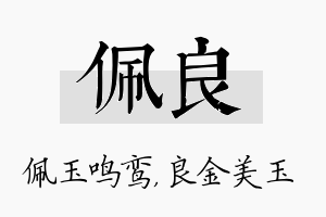 佩良名字的寓意及含义