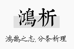 鸿析名字的寓意及含义