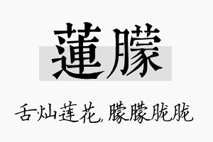 莲朦名字的寓意及含义