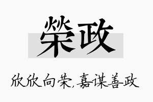 荣政名字的寓意及含义