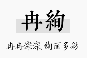 冉绚名字的寓意及含义