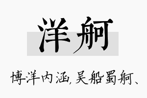 洋舸名字的寓意及含义