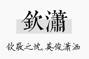 钦潇名字的寓意及含义