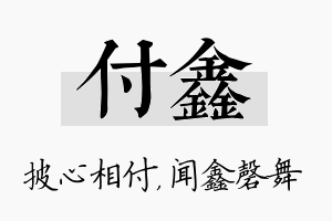 付鑫名字的寓意及含义