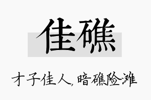 佳礁名字的寓意及含义