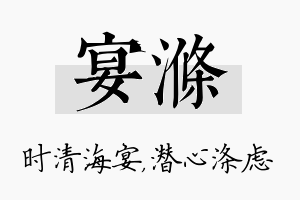 宴涤名字的寓意及含义