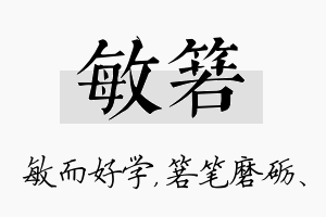 敏箬名字的寓意及含义