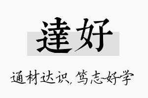 达好名字的寓意及含义