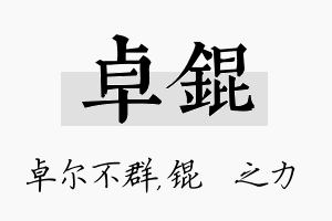 卓锟名字的寓意及含义